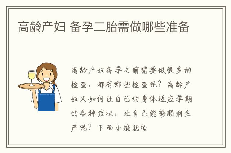 高龄产妇 备孕二胎需做哪些准备