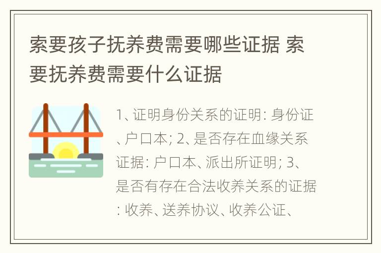 索要孩子抚养费需要哪些证据 索要抚养费需要什么证据