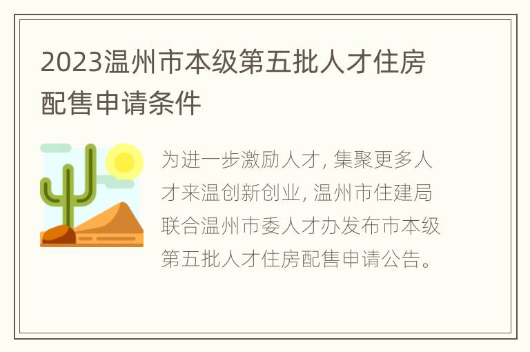 2023温州市本级第五批人才住房配售申请条件