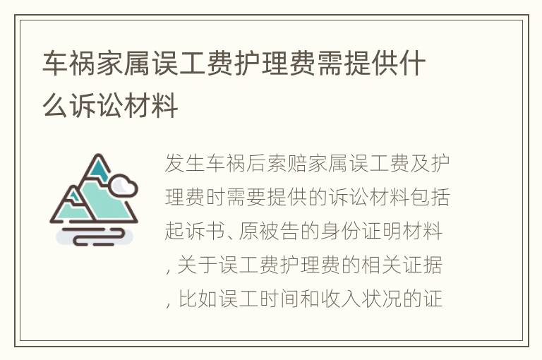 车祸家属误工费护理费需提供什么诉讼材料