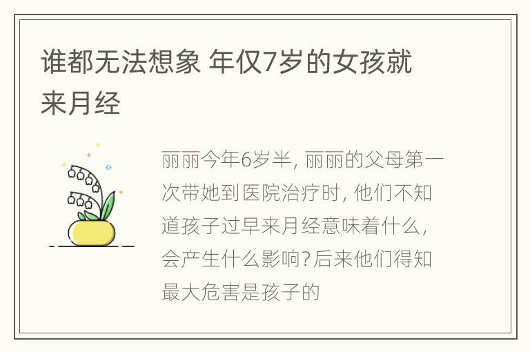 谁都无法想象 年仅7岁的女孩就来月经