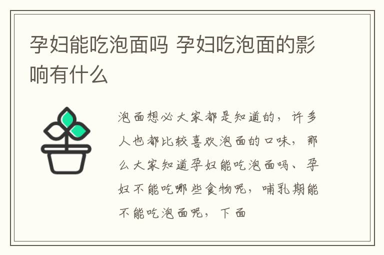 孕妇能吃泡面吗 孕妇吃泡面的影响有什么