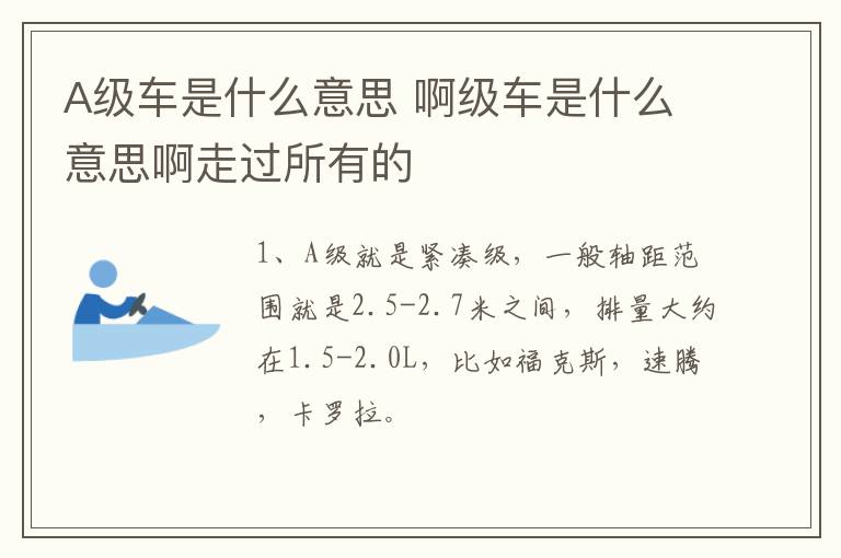 A级车是什么意思 啊级车是什么意思啊走过所有的
