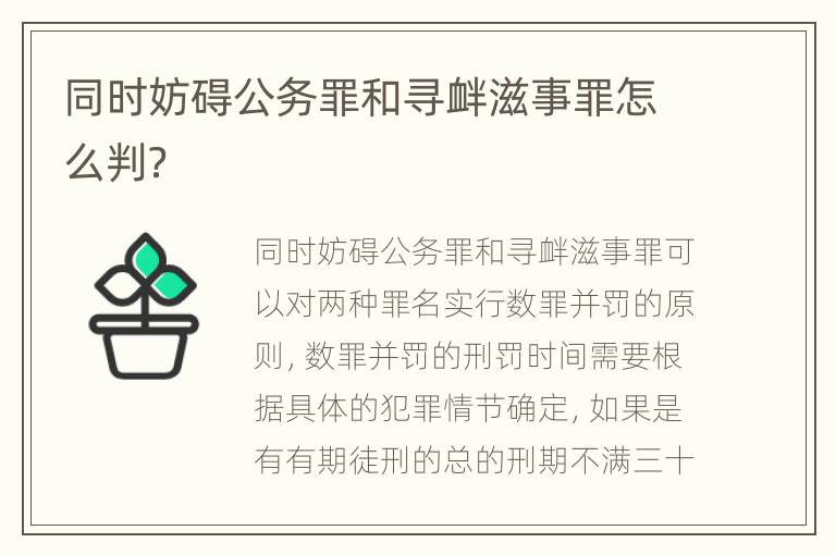 同时妨碍公务罪和寻衅滋事罪怎么判？