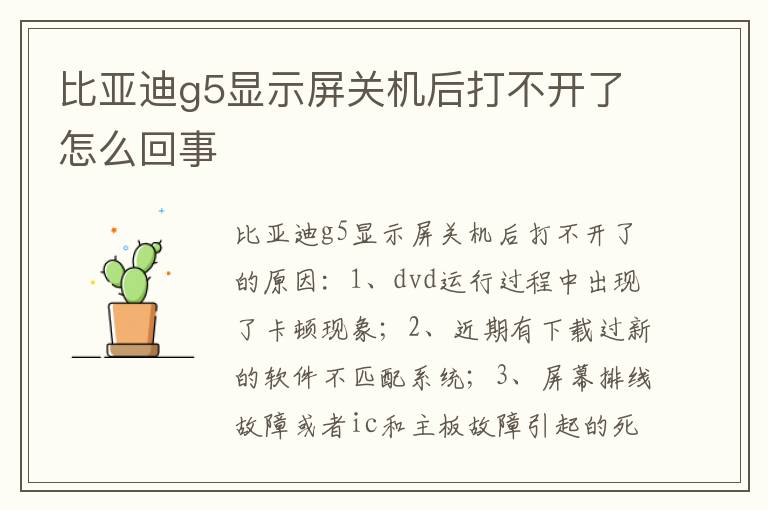 比亚迪g5显示屏关机后打不开了怎么回事