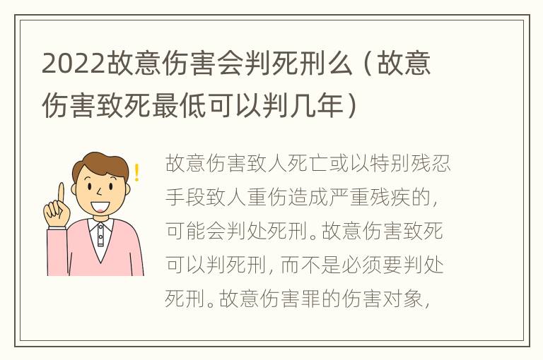 2022故意伤害会判死刑么（故意伤害致死最低可以判几年）
