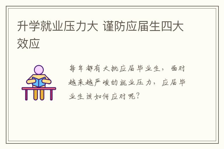 升学就业压力大 谨防应届生四大效应