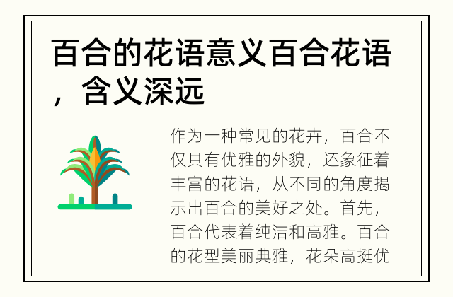百合的花语意义 百合花语，含义深远
