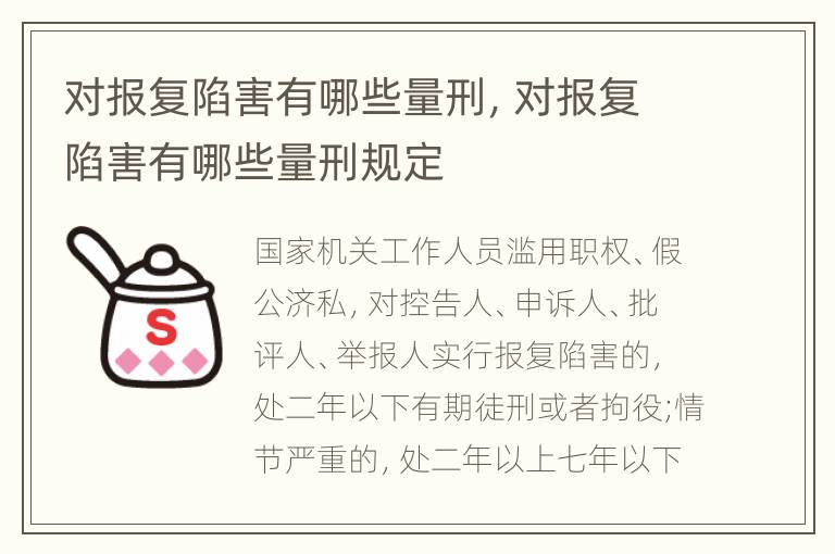 对报复陷害有哪些量刑，对报复陷害有哪些量刑规定