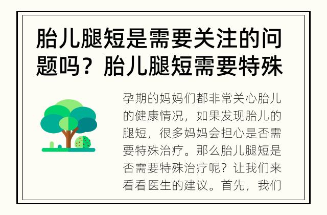 胎儿腿短是需要关注的问题吗？ 胎儿腿短需要特殊治疗吗？