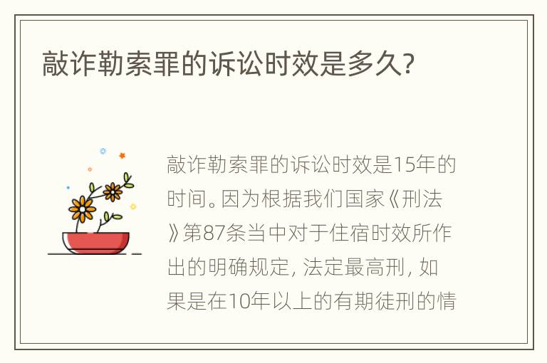 敲诈勒索罪的诉讼时效是多久？
