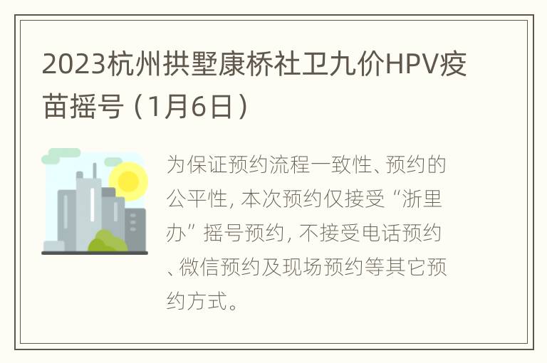 2023杭州拱墅康桥社卫九价HPV疫苗摇号（1月6日）