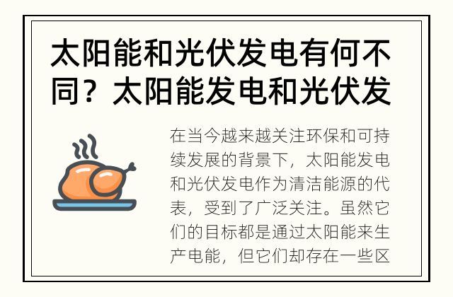 太阳能和光伏发电有何不同？ 太阳能发电和光伏发电的区别是什么？