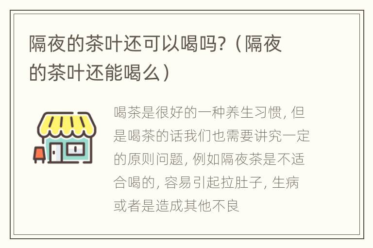 隔夜的茶叶还可以喝吗？（隔夜的茶叶还能喝么）