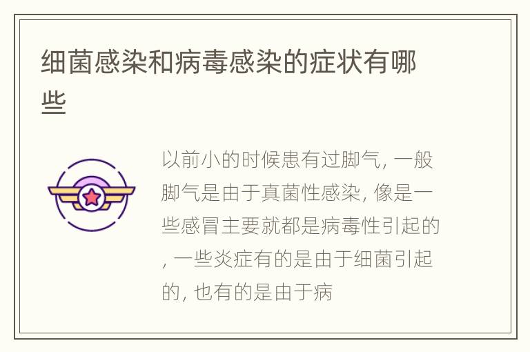 细菌感染和病毒感染的症状有哪些