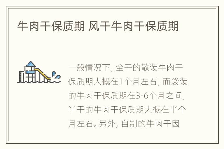 牛肉干保质期 风干牛肉干保质期