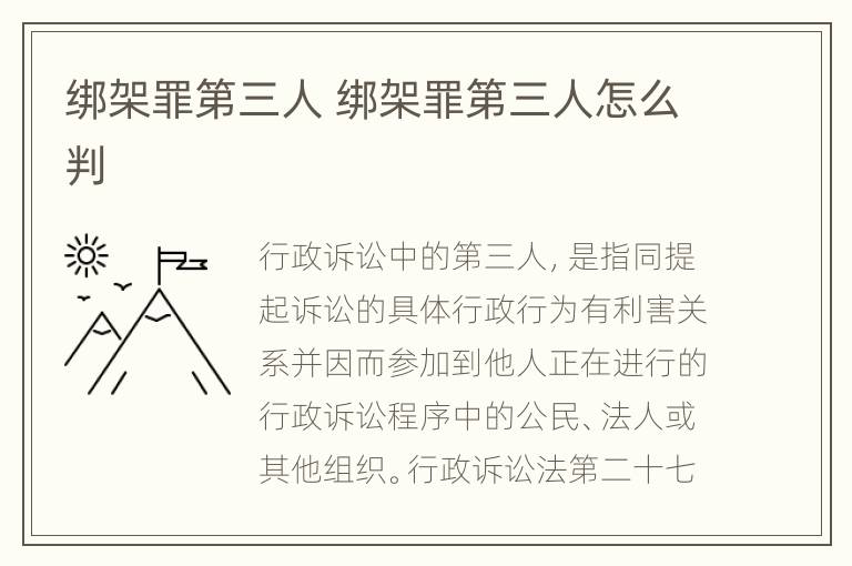 绑架罪第三人 绑架罪第三人怎么判