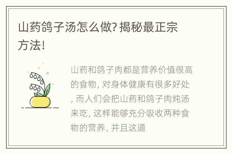 山药鸽子汤怎么做？揭秘最正宗方法！