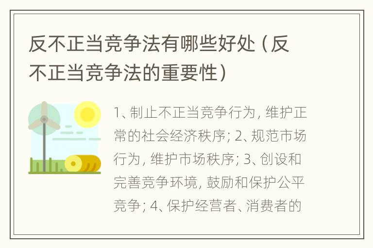 反不正当竞争法有哪些好处（反不正当竞争法的重要性）
