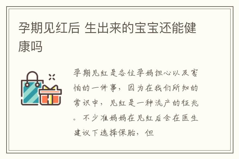 孕期见红后 生出来的宝宝还能健康吗
