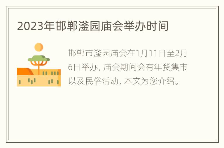 2023年邯郸滏园庙会举办时间