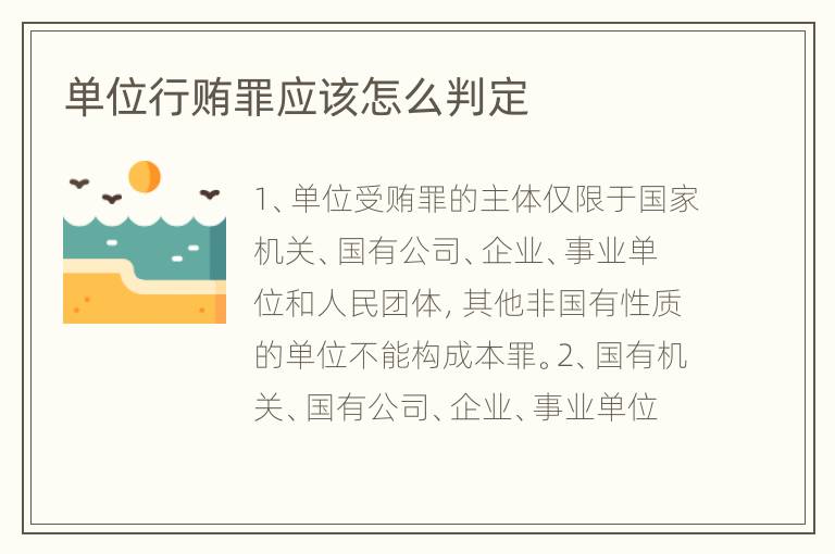 单位行贿罪应该怎么判定