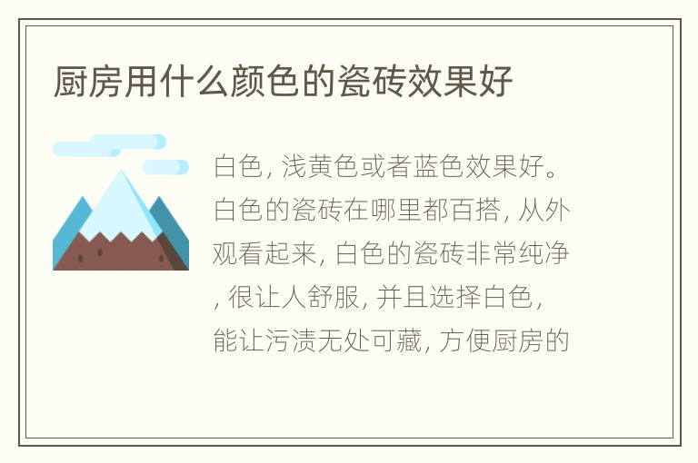 厨房用什么颜色的瓷砖效果好