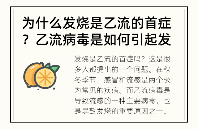 为什么发烧是乙流的首症？ 乙流病毒是如何引起发烧的呢？