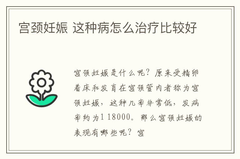 宫颈妊娠 这种病怎么治疗比较好