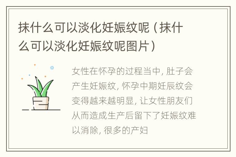 抹什么可以淡化妊娠纹呢（抹什么可以淡化妊娠纹呢图片）