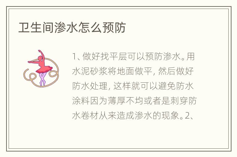 卫生间渗水怎么预防