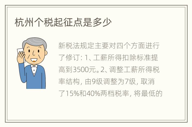 杭州个税起征点是多少
