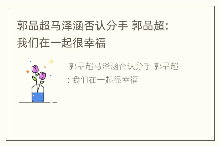 郭品超马泽涵否认分手 郭品超：我们在一起很幸福