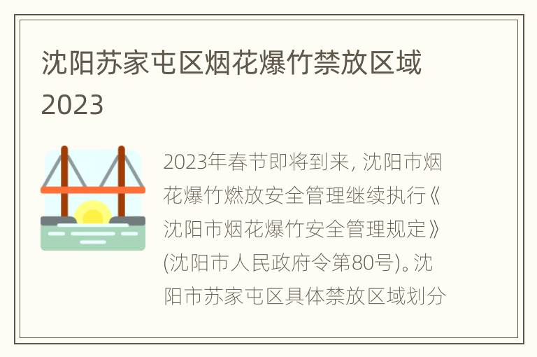沈阳苏家屯区烟花爆竹禁放区域2023