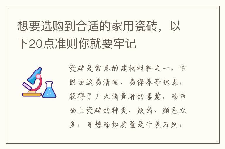 想要选购到合适的家用瓷砖，以下20点准则你就要牢记
