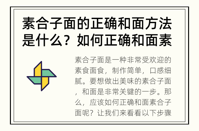 素合子面的正确和面方法是什么？ 如何正确和面素合子面？