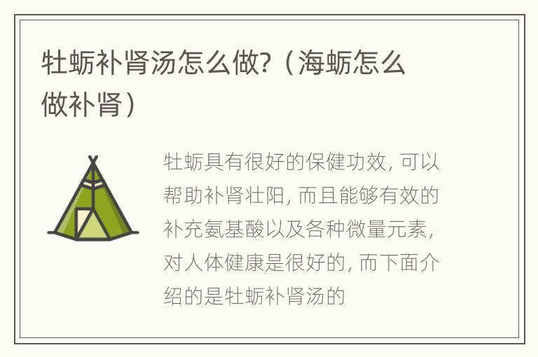 牡蛎补肾汤怎么做？（海蛎怎么做补肾）