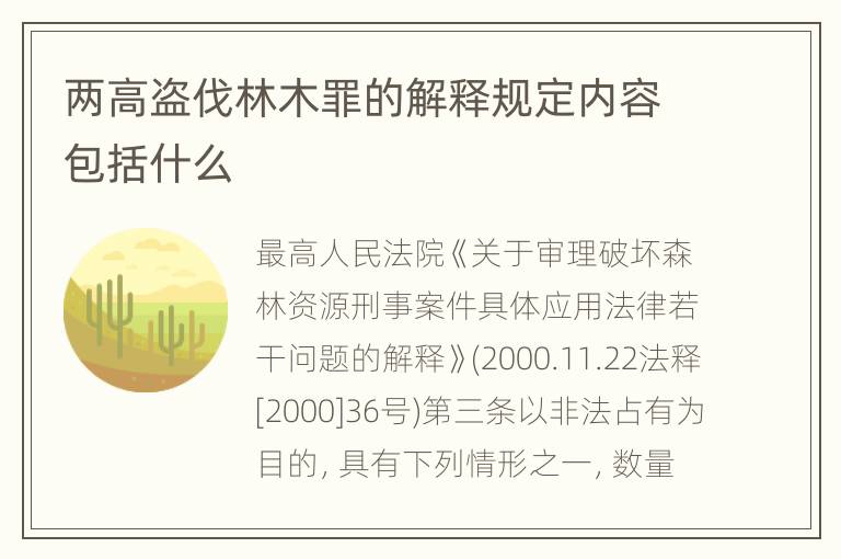 两高盗伐林木罪的解释规定内容包括什么