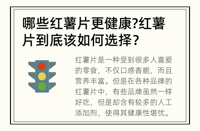 哪些红薯片更健康? 红薯片到底该如何选择？