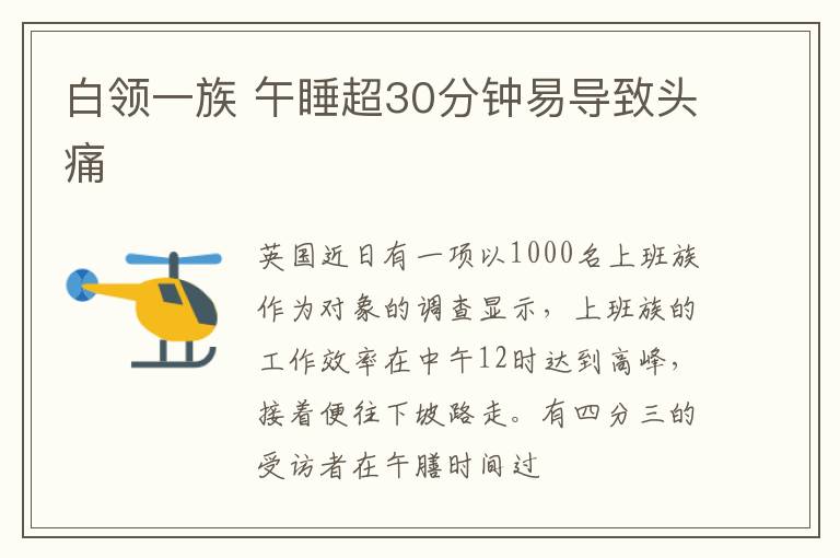 白领一族 午睡超30分钟易导致头痛