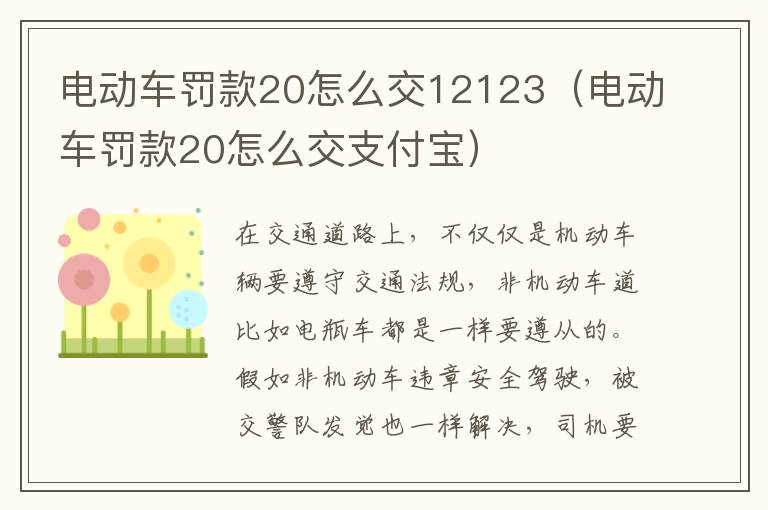 电动车罚款20怎么交12123（电动车罚款20怎么交支付宝）