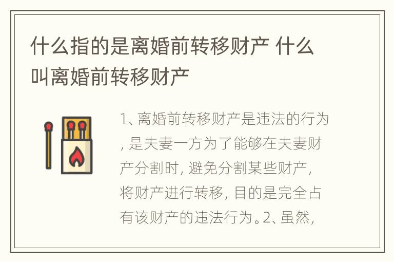 什么指的是离婚前转移财产 什么叫离婚前转移财产
