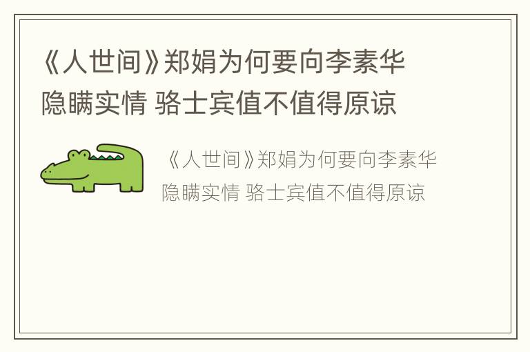 《人世间》郑娟为何要向李素华隐瞒实情 骆士宾值不值得原谅