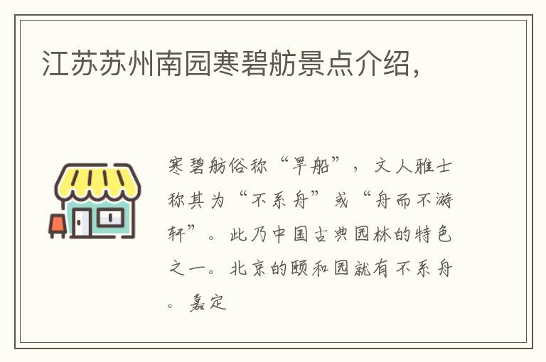 江苏苏州南园寒碧舫景点介绍，