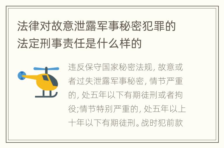 法律对故意泄露军事秘密犯罪的法定刑事责任是什么样的