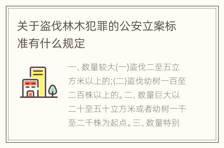 关于盗伐林木犯罪的公安立案标准有什么规定