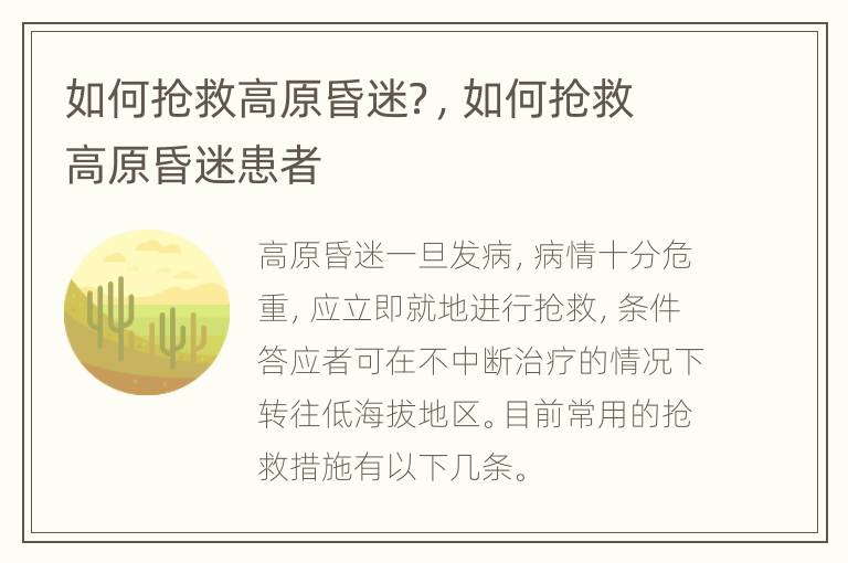 如何抢救高原昏迷？，如何抢救高原昏迷患者