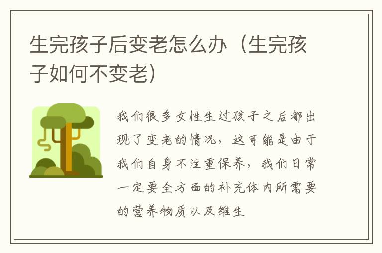 生完孩子后变老怎么办（生完孩子如何不变老）