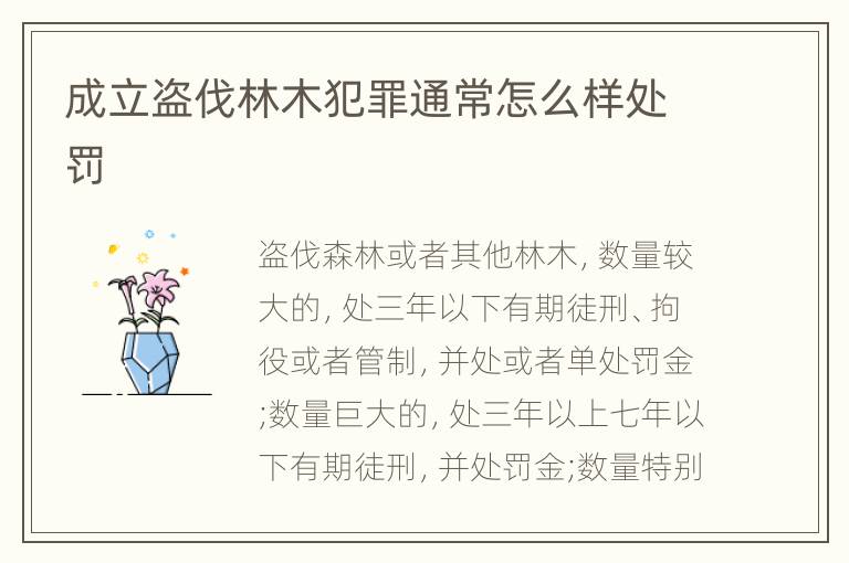 成立盗伐林木犯罪通常怎么样处罚