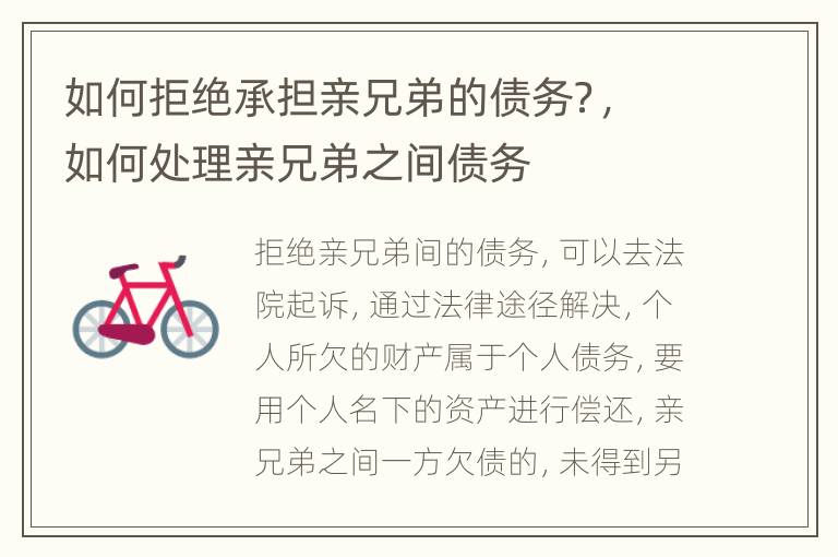 如何拒绝承担亲兄弟的债务？，如何处理亲兄弟之间债务